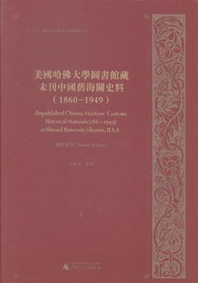 美国哈大学图书馆藏未刊中国旧海关史料:1860-1949:1-20:1-20:统计系列:Statistica吴松弟整理相关读者海关经济史中国史料经济书籍