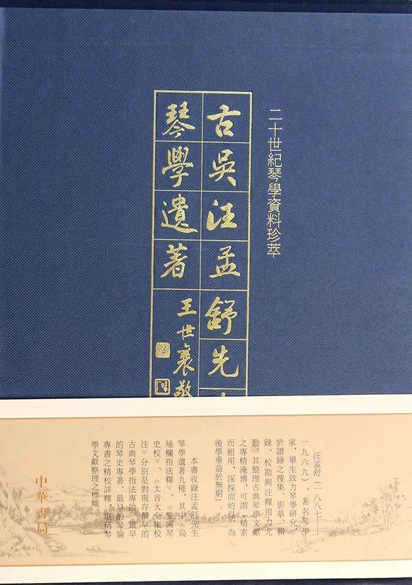 古吴汪孟舒先生琴学遗著汪孟舒 古琴奏法中国文集古籍国学书籍