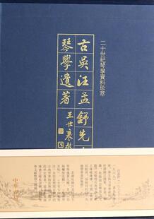 古吴汪孟舒先生琴学遗著汪孟舒 古琴奏法中国文集古籍国学书籍
