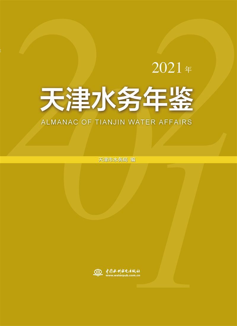 天津水务年鉴(2021年)(精)天津市水务局普通大众城市用水水资源管理天津年鉴建筑书籍