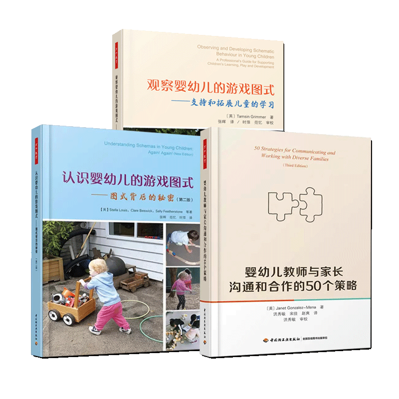 3册万千教育 观察婴幼儿的游戏图式 支持和拓展儿童的学习+认识婴幼儿的游戏图式启蒙+婴幼儿教师与家长沟通和合作的50个策略婴