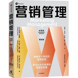 正版包邮 营销管理 第16版·精简版 十六版 菲利普 凯文·莱恩·凯勒 亚历山大·切尔内夫 中信出版 营销管理 营销计划 管理书籍