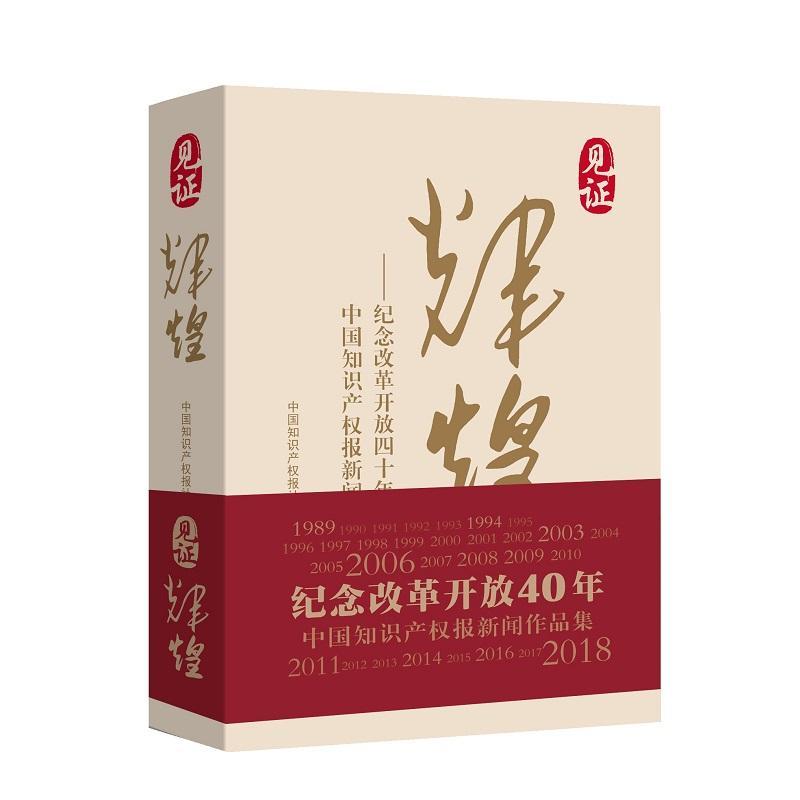 见证辉煌:纪念改革开放四十年中国知识产权报新闻作品集中国知识产权报社 文学书籍