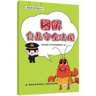 法律 图解食品法规 食品科普丛书 书湖北省潜江市市场监督管理局 书籍