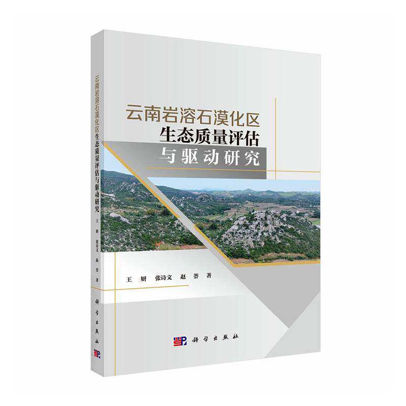 云南岩溶石漠化区生态质量评估与驱动研究9787030816658 王妍科学出版社图书 书籍
