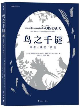 鸟之千谜:画像/象征/传说:portraits/oles/legendes吉扬·勒萨弗尔普通大众鸟类世界图集艺术书籍