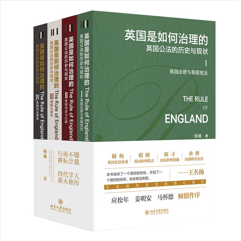 英国是如何治理的:英国公法的历史与现状(全四卷)9787301357538 张越北京大学出版社法律 书籍