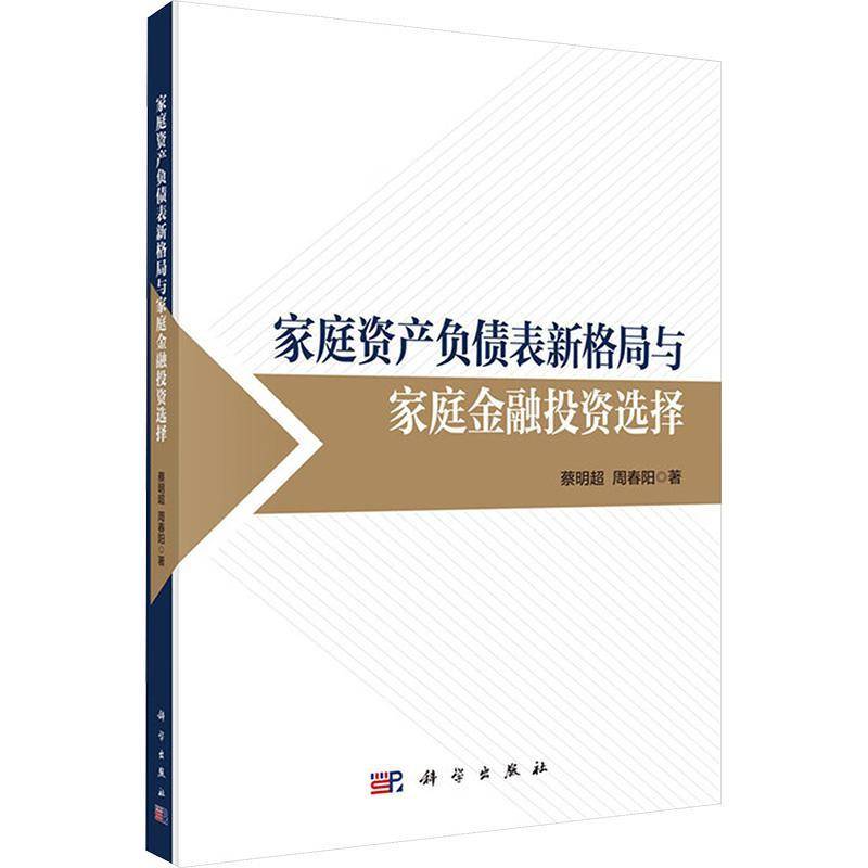 家庭资产负债表新格局与家庭金融投资选择9787030827050 蔡明超科学出版社图书 书籍