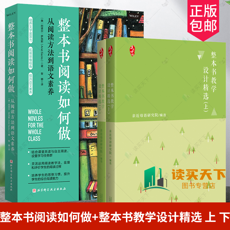 3册整本书教学设计精选上下+整本书阅读如何做从阅读方法到语文素养整本书阅读阅读教学教学设计课程设计思路和操作实践案例-封面