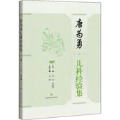 唐为勇儿科经验集赵鋆 医药卫生书籍