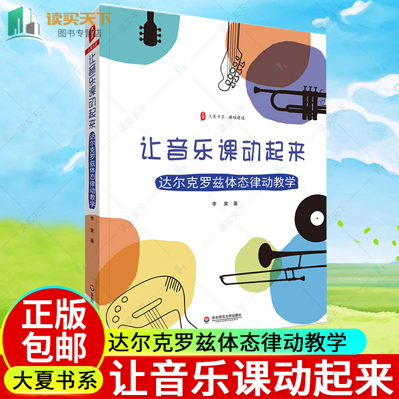 让音乐课动起来 达尔克罗兹体态律动教学 大夏书系 课程建设 音乐教育