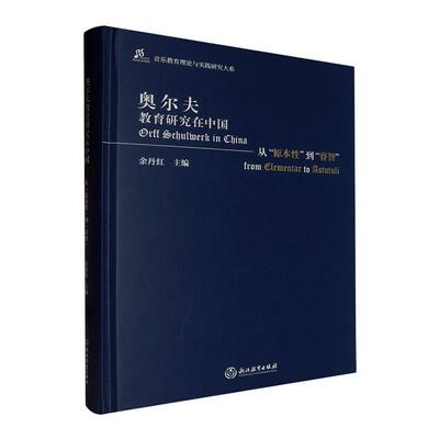 奥尔夫教育研究在中国:从“原本”到“睿智”:from elementar to astutuli余丹红  艺术书籍