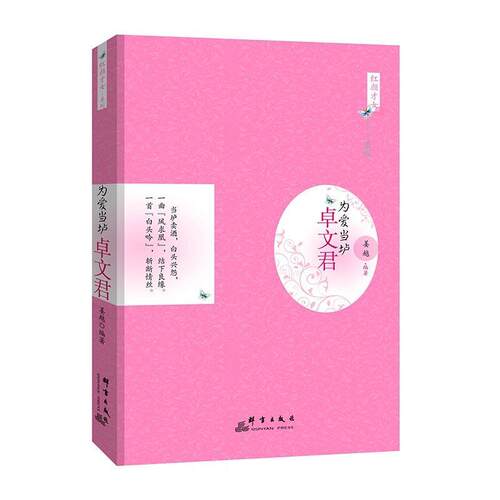 为爱当垆:卓文君: 书姜越 管理 书籍 - 封面
