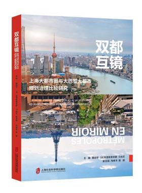 双都互镜:上海大都市圈与大巴黎大都市规划治理比较研究:confrontation entre l'aire métropolitaine de Shangh屠启宇  建筑书籍