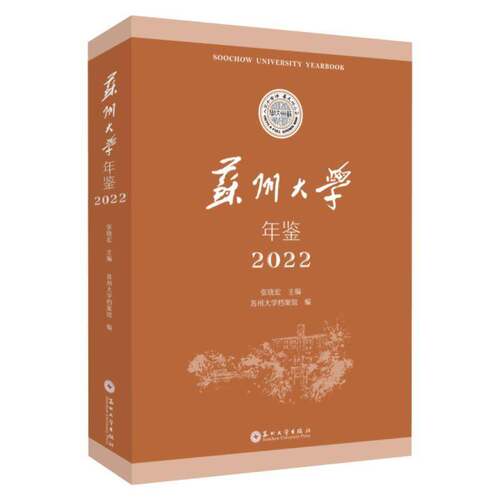 苏州大学年鉴20229787567245648 无苏州大学出版社社会科学 书籍