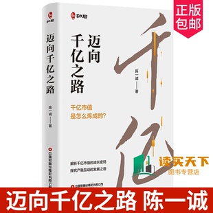 迈向千亿之路陈一诚和君资本市场企业a股上市公司价值投资风投市值战略并购融资投行经营管理书籍实践案例增长底层逻辑模型指引