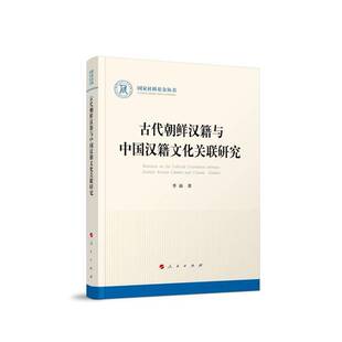 古代朝鲜汉籍与中国汉籍文化关联研究9787010270104 季南人民出版社图书 书籍