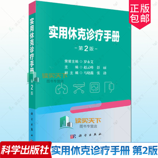 实用休克诊疗手册第2版赵云峰,彭丽9787030841155系统解析休克的临床诊疗要点，强调实用性与可操作性科学出版社