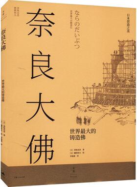 奈良大:世界大的铸造香取忠彦  建筑书籍