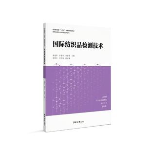 纺织品检测技术:::杨慧彤 工业技术书籍