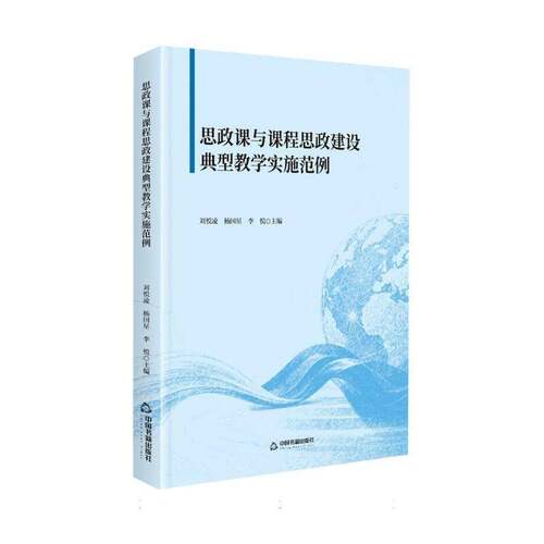 思政课与课程思政建设典型教学实施范例9787524109693 刘悦凌中国书籍出版社图书 书籍