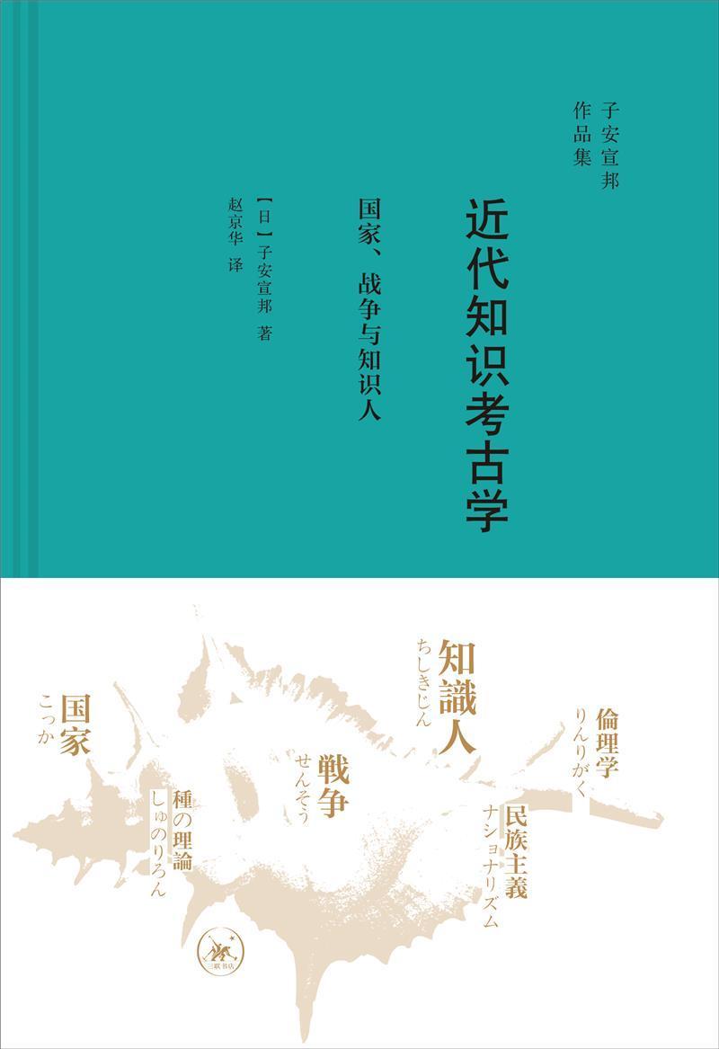 近代知识考古学(国家战争与知识人)(精)/子安宣邦作品集子安宣邦普通大众思想史研究日本近代历史书籍图片