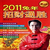 2011兔年招财通胜9787511308191 社文化十二生肖通俗读物书籍 郭汉尧中国华侨出版