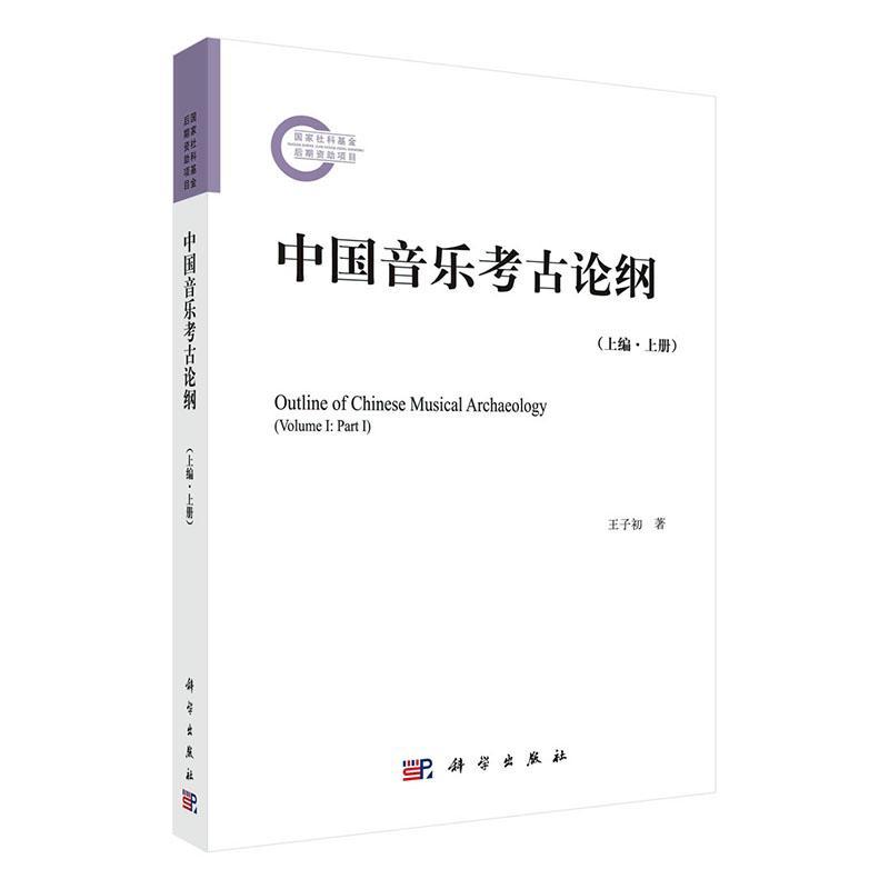 正版包邮 中国音乐考古论纲 上编 上册 王子初 历史 中国音乐考古学学科的基础理论专著 为该学科研究的大纲 科学出版社 书籍