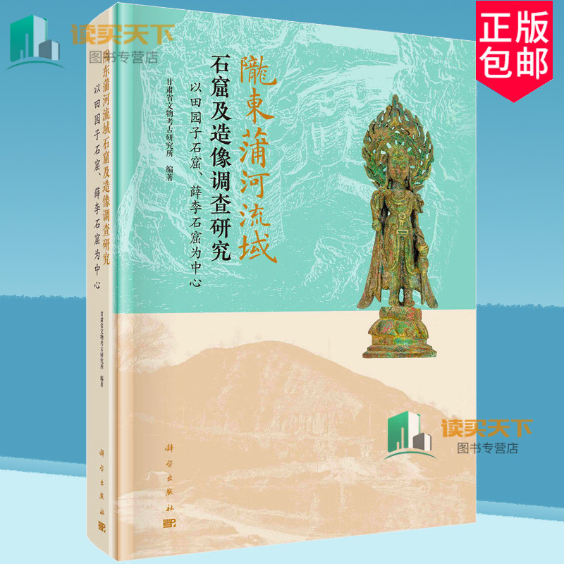 正版 陇东蒲河流域石窟及造像调查研究 以田园子石窟 薛李石窟为中心 甘肃省文物考古研究所 历史书籍 科学出版社 9787030762993