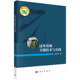 科学出版 过鱼设施关键技术与实践 9787030769367 编著 社 石小涛