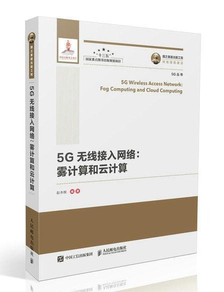 5G无线接入网络:雾计算和云计算:fog computing and cloud computing彭木根 无线接入技术接入网计算机与网络书籍