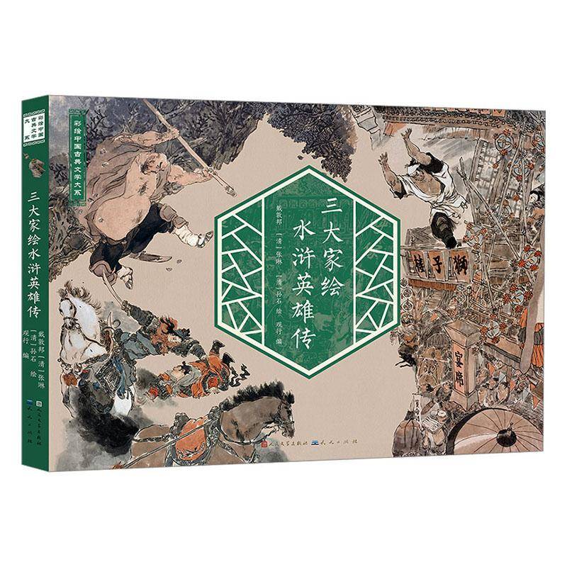 三大家绘水浒英雄传9787501624386 戴敦邦天天出版社有限责任公司艺术 书籍