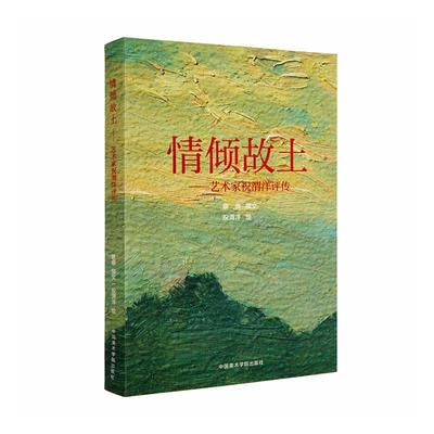 情倾故土--艺术家祝渭洋评传  书 蔡恭 9787550323520 传记 书籍