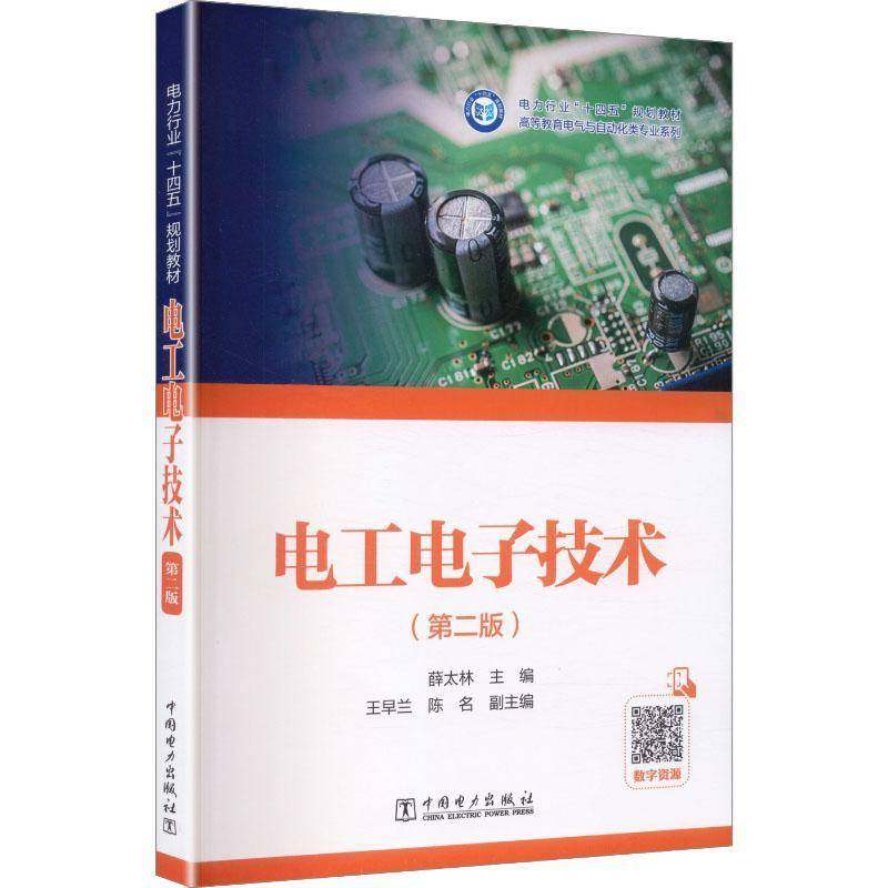 电工电子技术9787523902547 薛太林中国电力出版社图书 书籍,书籍/杂志/报纸,大学教材,淘宝优惠券,粉丝福利购,淘宝优惠卷