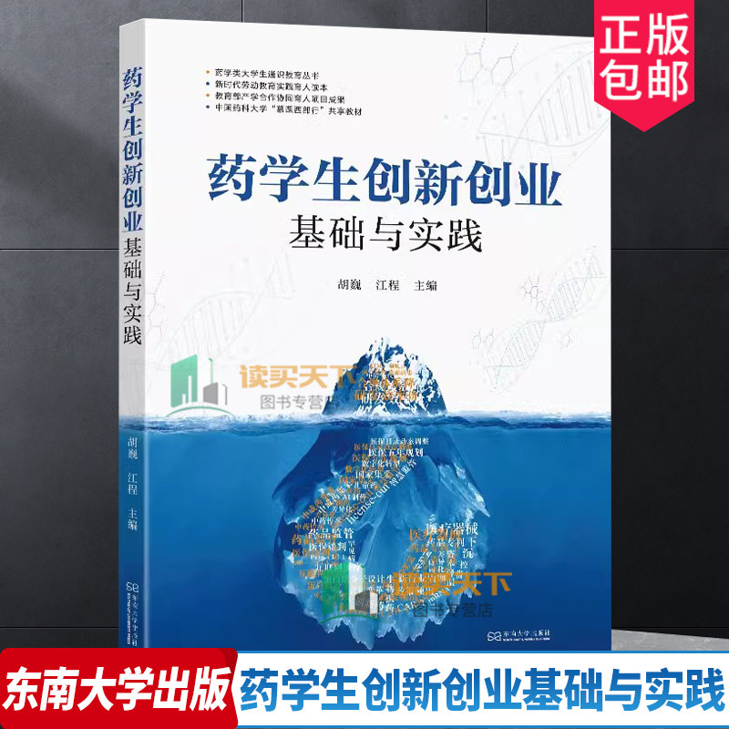 正版包邮 药学生创新创业基础与实践 胡巍 江程 药学类大学生通识教育丛书 医药卫生专业教材 东南大学出版社 9787576609158