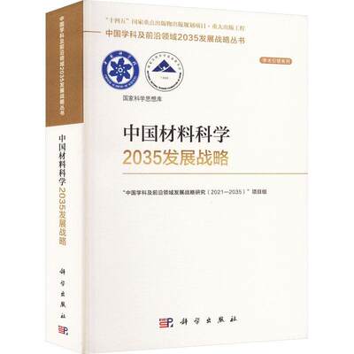 中国材料科学2035发展战略中国学科及前沿领域发展战略研究  自然科学书籍