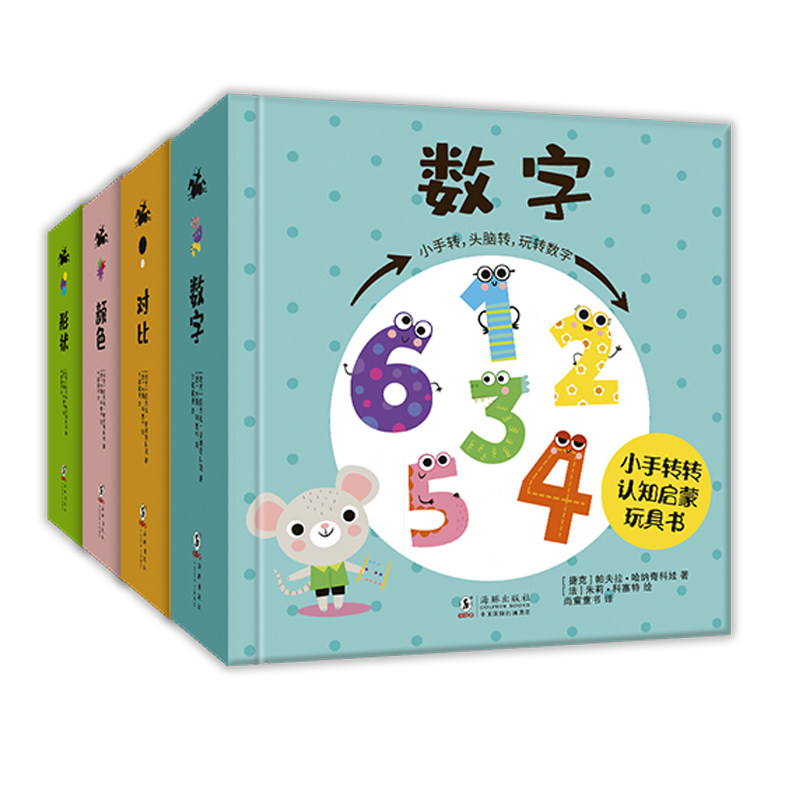 正版新书包邮 小手转转认知启蒙玩具书 数字 颜色 对比 形状 0-4岁宝宝阅读的玩具书 转转纸板书 新方法学习数数认识颜色感受对