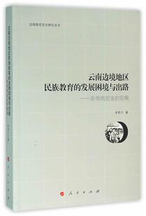 视角李孝川 非传统 少数民族教育发展研究云南社会科学书籍 发展困境与出路 云南边境地区民族教育