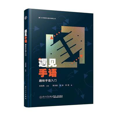 正版包邮 遇见手语 趣味手语入门 9787561595015 肖晓燕 厦门大学出版社 社会科学 书籍