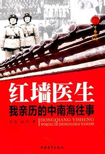 红墙医生:我亲历的中南海往事 书 凡 9787500697572 文学 书籍