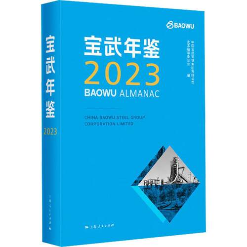 宝武年鉴:2023:2023中国宝武钢铁集团有限公司史志纂  经济书籍