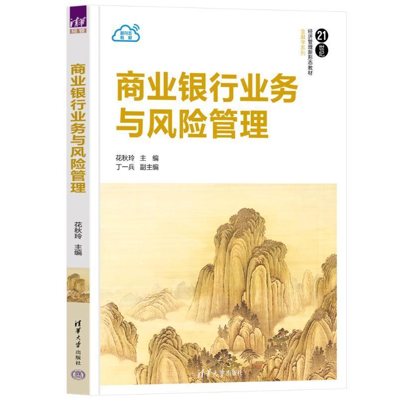 正版包邮 商业银行业务与风险管理 花秋玲 丁一兵 21世纪经济管理新形态教材书 金融学系列 9787302649892 清华大学出版社