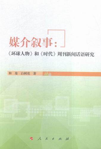 媒介叙事:环球人物和时代周刊新闻话语研究  书 和曼 9787010156323 社会科学 书籍