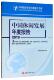政治书籍 2019中国旅游研究院 中国休闲发展年度报告 2019