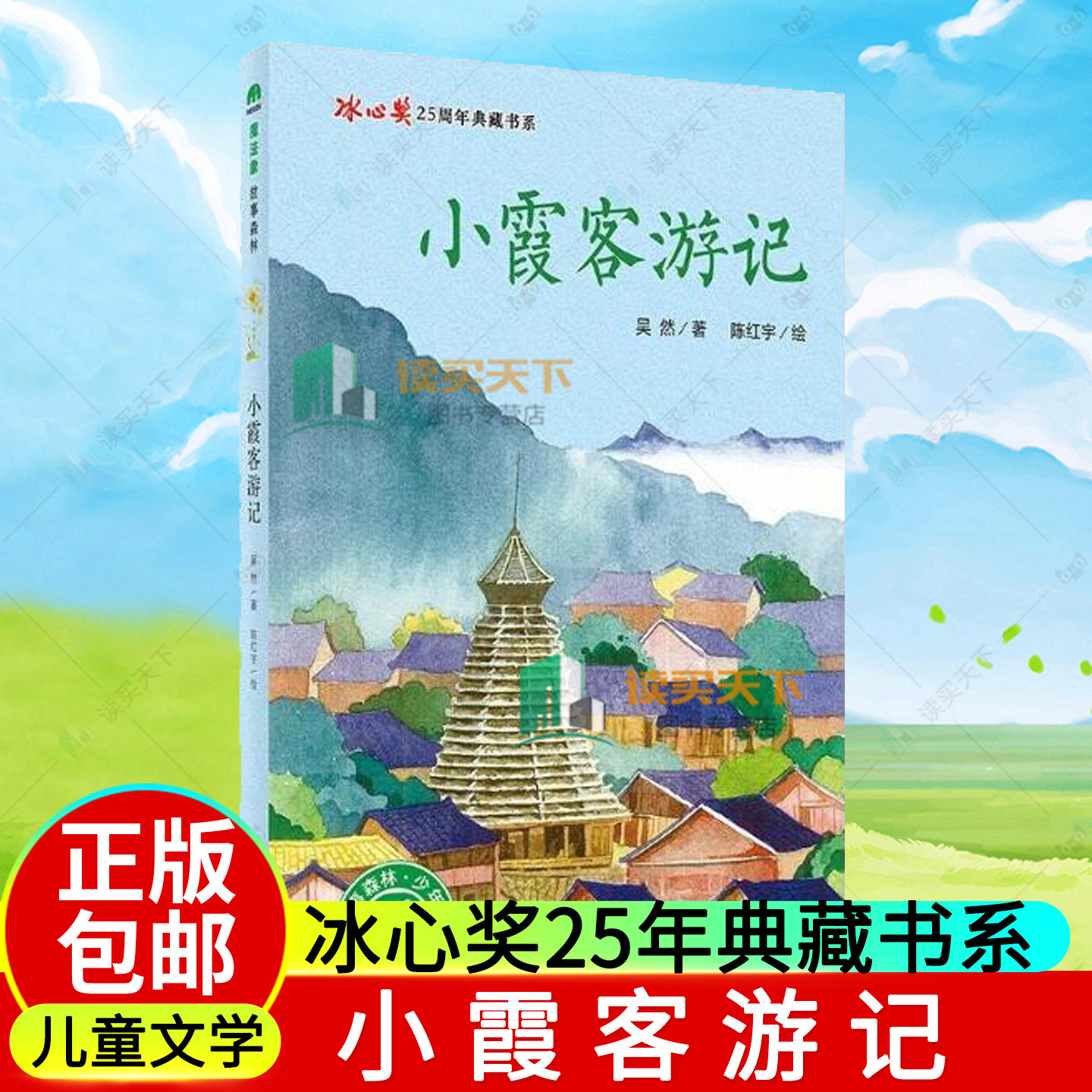 正版包邮 小霞客游记 吴然 7-14岁 儿童青少文学 冰心奖25周年典藏书系 魔法象故事森林 广西师范大学 社中篇小说中国当代读物书籍