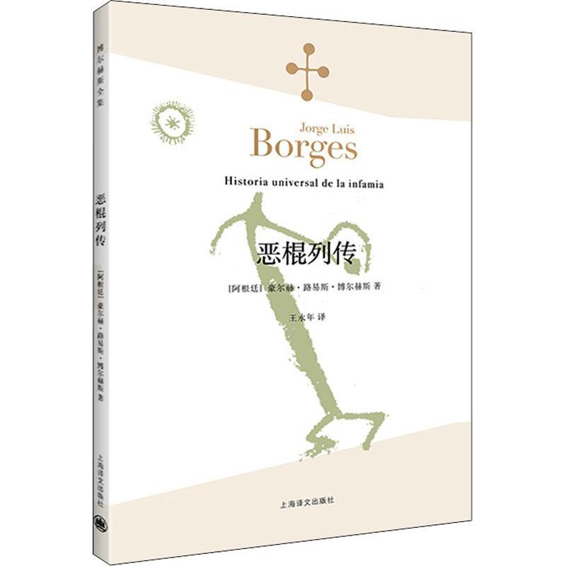 恶棍列传豪尔赫·路易斯·博尔赫斯普通大众短篇小说小说集阿根廷现代小说书籍
