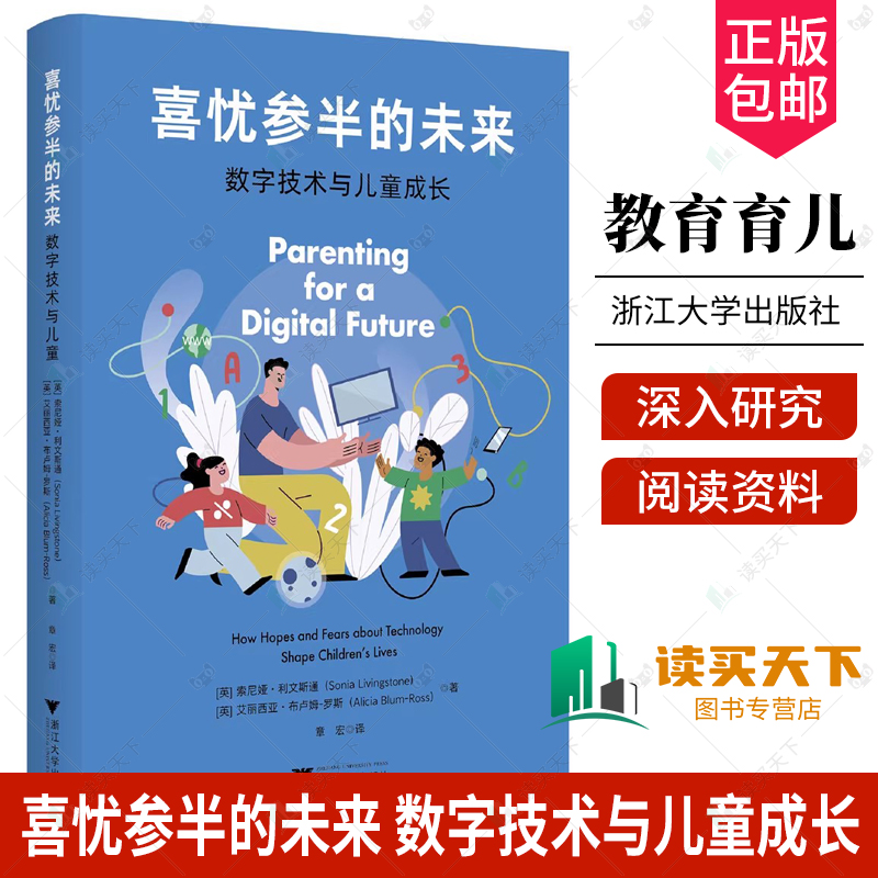 正版包邮喜忧参半的未来数字技术与儿童成长/[英]索尼娅·利文斯通/艾丽西亚·布卢姆-罗斯著/章宏译/浙江大学出版社-封面