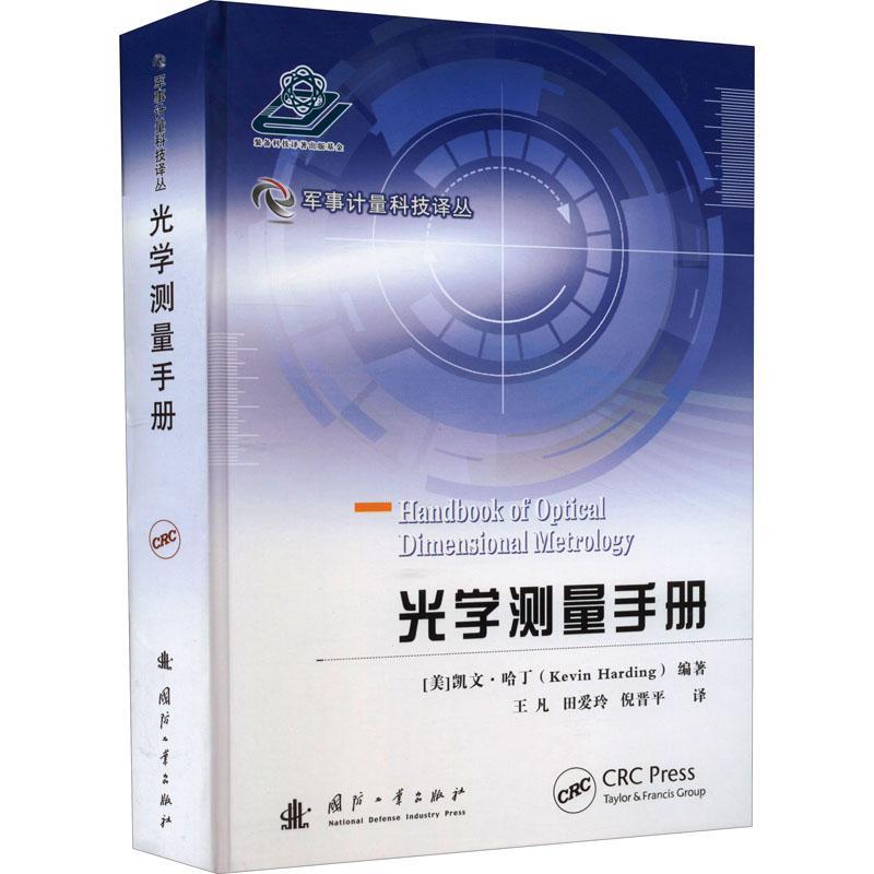 正版 光学测量手册 军事计量科技译丛 凯文·哈丁 光学测量技术工程师入门书光学工程教材书 国防工业出版社 9787118123517