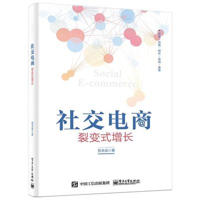 社交电商:裂变式增长贺关武  管理书籍