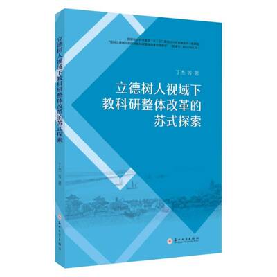 正版包邮 立德树人视域下教科研整体改革的苏式探索 9787567247604 丁杰 苏州大学出版社 社会科学 书籍